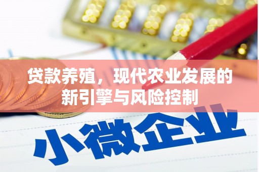 凤县贷款养殖，现代农业发展的新引擎与风险控制