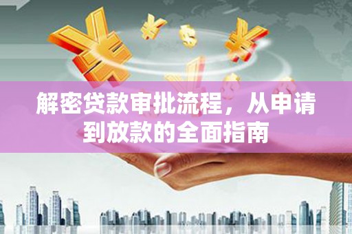 凤县解密贷款审批流程，从申请到放款的全面指南