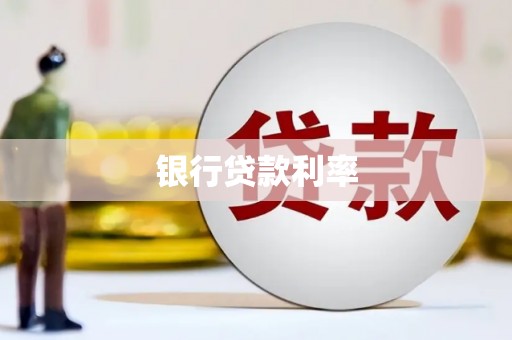 凤县银行贷款利率