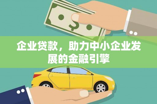 凤县企业贷款，助力中小企业发展的金融引擎