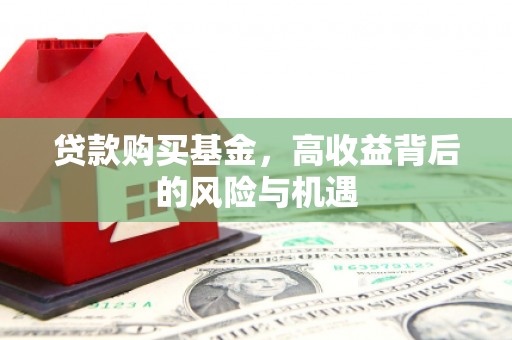 凤县贷款购买基金，高收益背后的风险与机遇