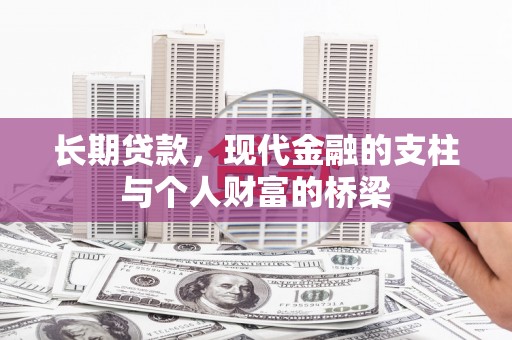 凤县长期贷款，现代金融的支柱与个人财富的桥梁