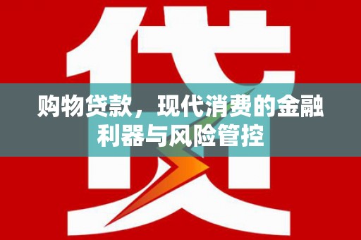 凤县购物贷款，现代消费的金融利器与风险管控