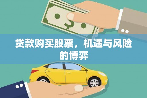 凤县贷款购买股票，机遇与风险的博弈