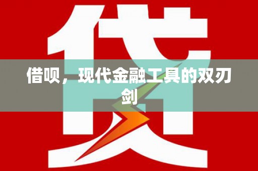 凤县借呗，现代金融工具的双刃剑