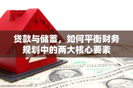 凤县贷款与储蓄，如何平衡财务规划中的两大核心要素