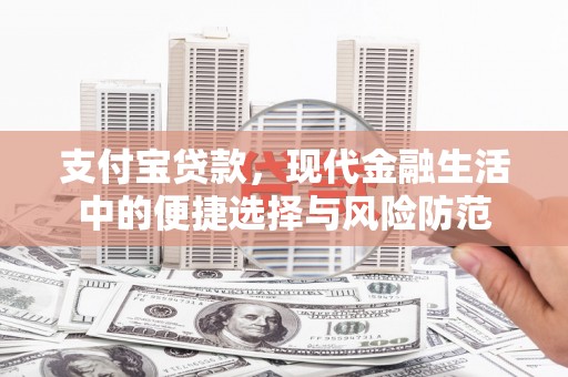 凤县支付宝贷款，现代金融生活中的便捷选择与风险防范