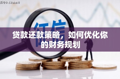 凤县贷款还款策略，如何优化你的财务规划