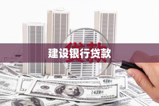 凤县建设银行贷款