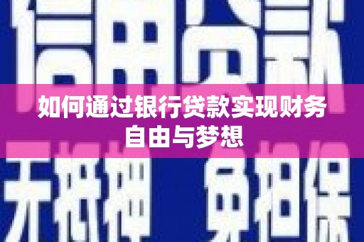 凤县如何通过银行贷款实现财务自由与梦想