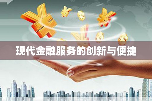 凤县现代金融服务的创新与便捷
