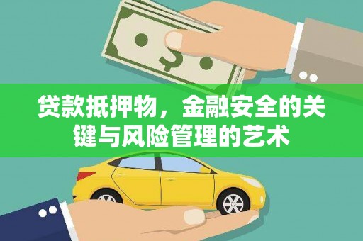 凤县贷款抵押物，金融安全的关键与风险管理的艺术
