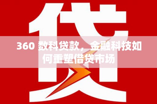 凤县360 数科贷款，金融科技如何重塑借贷市场
