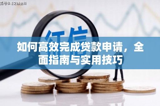 凤县如何高效完成贷款申请，全面指南与实用技巧