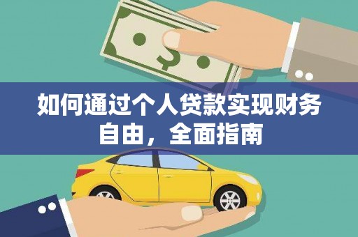 凤县如何通过个人贷款实现财务自由，全面指南