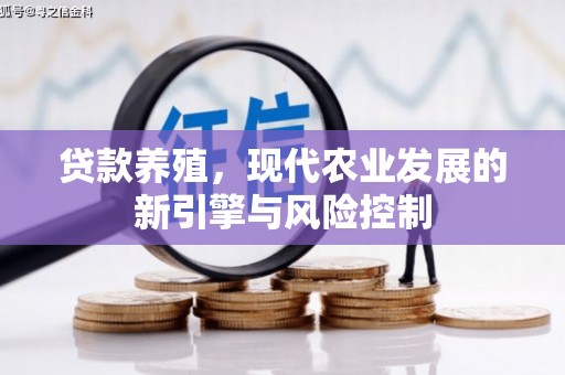 凤县贷款养殖，现代农业发展的新引擎与风险控制