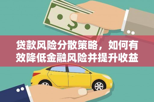 凤县贷款风险分散策略，如何有效降低金融风险并提升收益