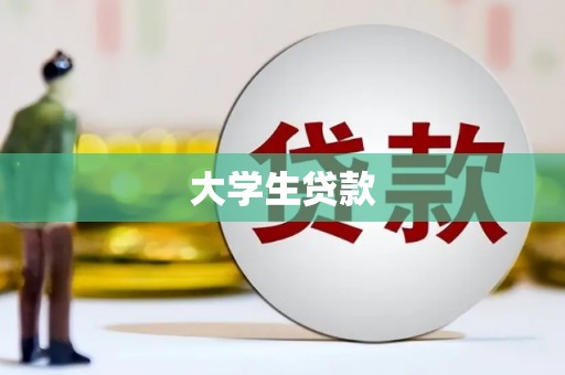 凤县大学生贷款