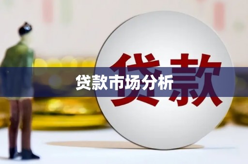 凤县贷款市场分析