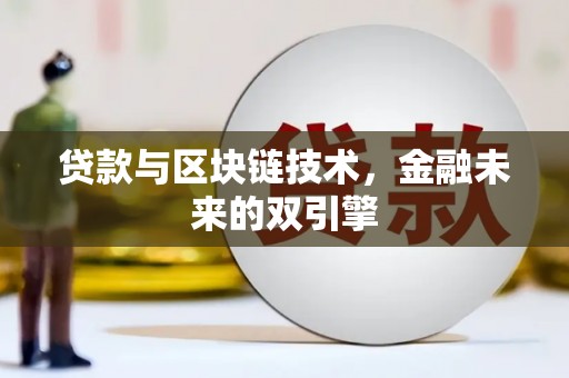 凤县贷款与区块链技术，金融未来的双引擎