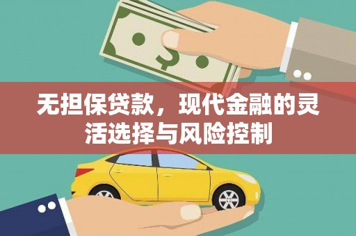 凤县无担保贷款，现代金融的灵活选择与风险控制