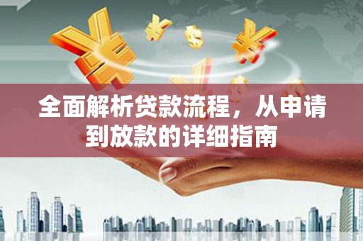 凤县全面解析贷款流程，从申请到放款的详细指南