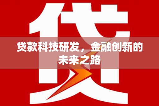 凤县贷款科技研发，金融创新的未来之路