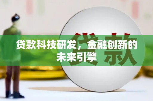 凤县贷款科技研发，金融创新的未来引擎