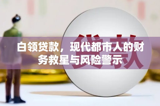 凤县白领贷款，现代都市人的财务救星与风险警示