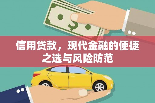 凤县信用贷款，现代金融的便捷之选与风险防范