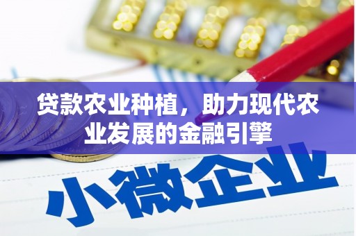 凤县贷款农业种植，助力现代农业发展的金融引擎
