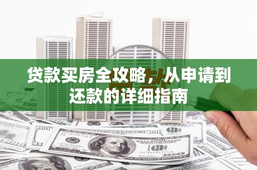 凤县贷款买房全攻略，从申请到还款的详细指南
