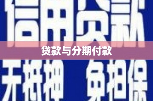 凤县贷款与分期付款