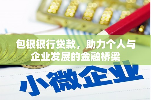凤县包银银行贷款，助力个人与企业发展的金融桥梁