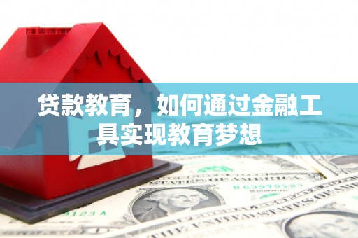 凤县贷款教育，如何通过金融工具实现教育梦想