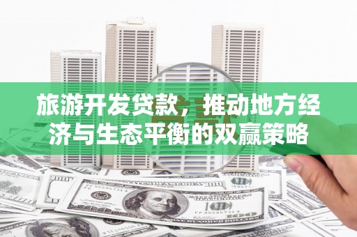 凤县旅游开发贷款，推动地方经济与生态平衡的双赢策略