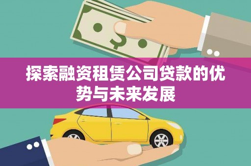 凤县探索融资租赁公司贷款的优势与未来发展
