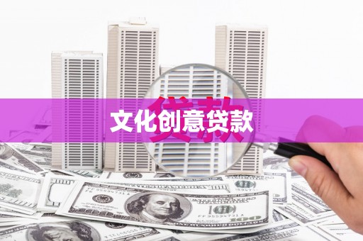 凤县文化创意贷款