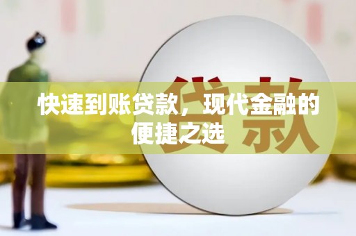 凤县快速到账贷款，现代金融的便捷之选