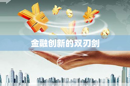 凤县金融创新的双刃剑