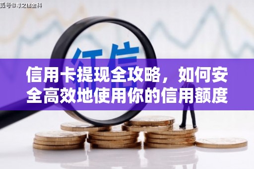 凤县信用卡提现全攻略，如何安全高效地使用你的信用额度