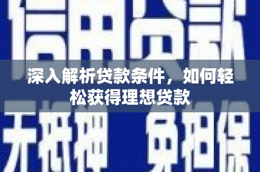 凤县深入解析贷款条件，如何轻松获得理想贷款
