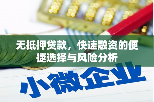 凤县无抵押贷款，快速融资的便捷选择与风险分析