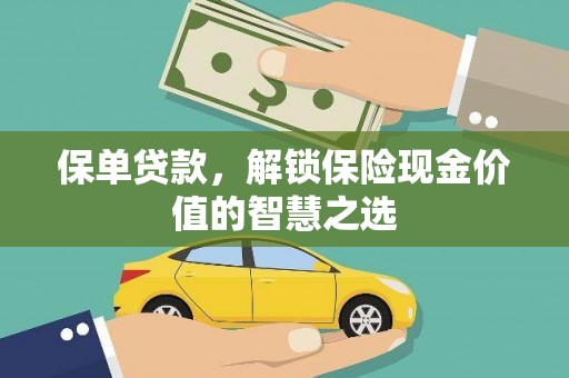 凤县保单贷款，解锁保险现金价值的智慧之选
