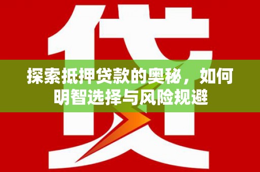 凤县探索抵押贷款的奥秘，如何明智选择与风险规避