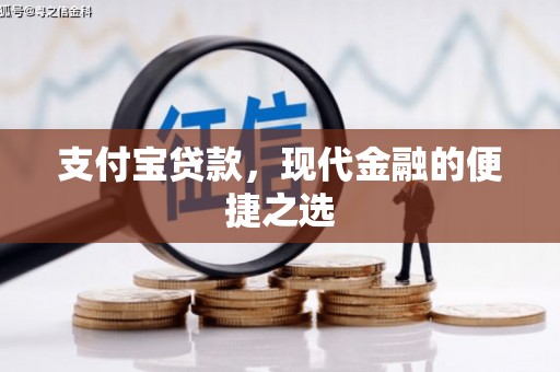 凤县支付宝贷款，现代金融的便捷之选