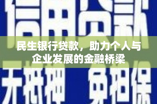 凤县民生银行贷款，助力个人与企业发展的金融桥梁