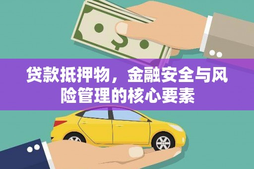 凤县贷款抵押物，金融安全与风险管理的核心要素
