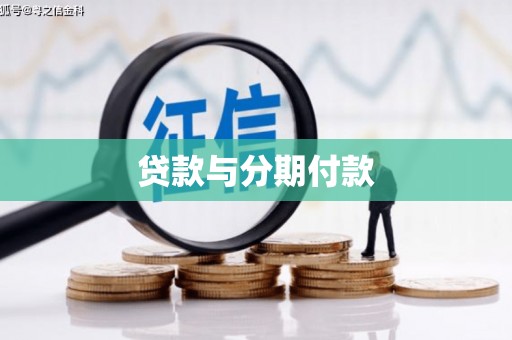 凤县贷款与分期付款