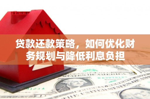 凤县贷款还款策略，如何优化财务规划与降低利息负担
